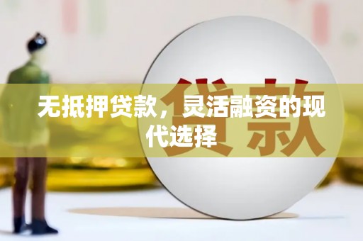 叙永无抵押贷款，灵活融资的现代选择