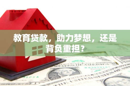 黑山教育贷款，助力梦想，还是背负重担？