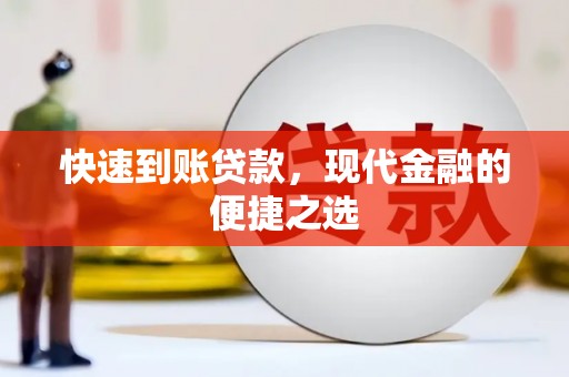 谢岗快速到账贷款，现代金融的便捷之选