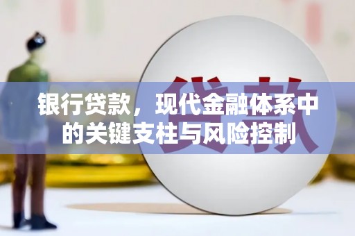 烈山银行贷款，现代金融体系中的关键支柱与风险控制