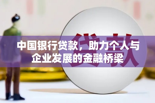 叶县中国银行贷款，助力个人与企业发展的金融桥梁