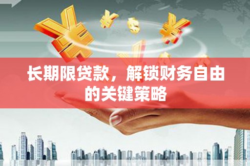 宁陕长期限贷款，解锁财务自由的关键策略