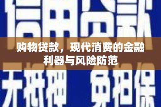 外埔购物贷款，现代消费的金融利器与风险防范