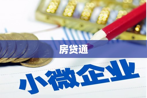 石排房贷通