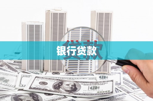 山东银行贷款