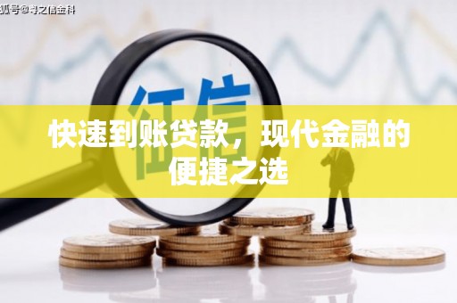 周宁快速到账贷款，现代金融的便捷之选
