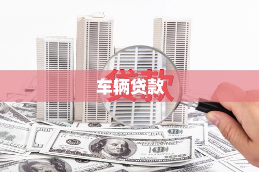 中和车辆贷款
