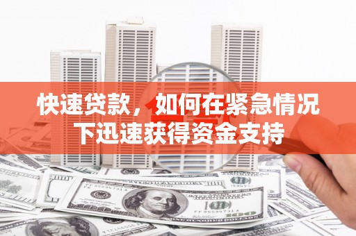 雁峰快速贷款,如何在紧急情况下迅速获得资金支持 雁峰快速贷款,如何在紧急情况下迅速获得资金支持