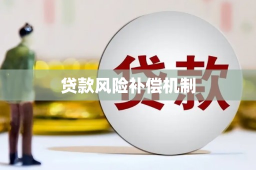 瑶海贷款风险补偿机制