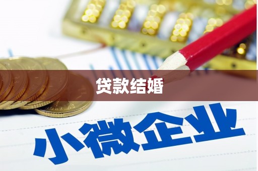 前锋贷款结婚