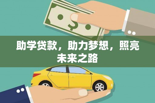 宝坻助学贷款，助力梦想，照亮未来之路