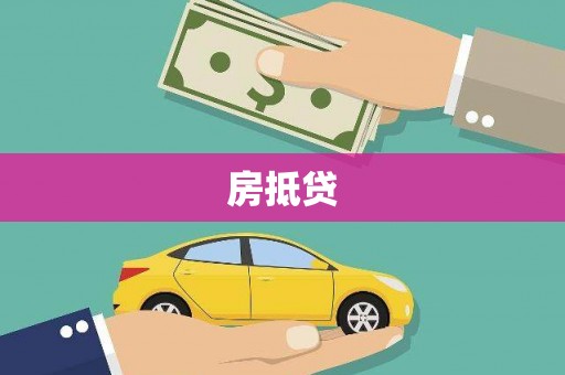 松北房抵贷