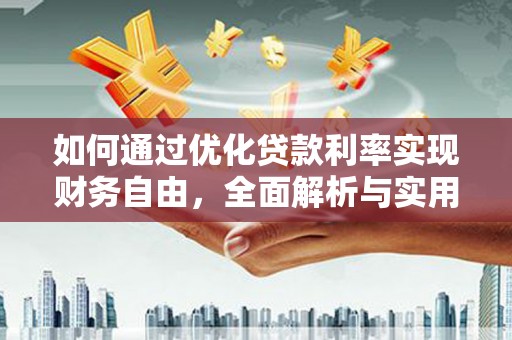 闽侯如何通过优化贷款利率实现财务自由，全面解析与实用策略