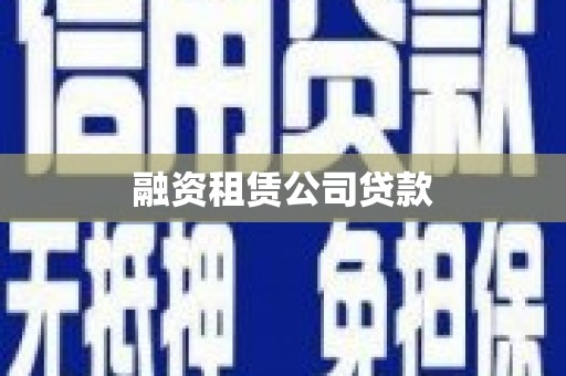 慈利融资租赁公司贷款