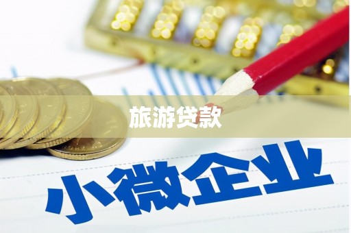 大庆旅游贷款