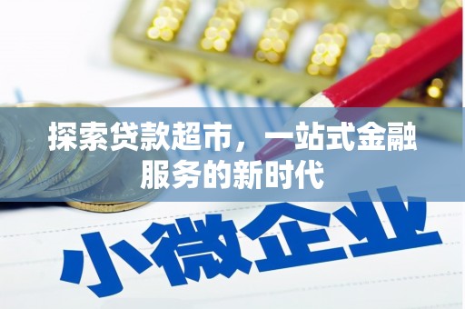 通川探索贷款超市，一站式金融服务的新时代