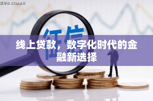 奉化线上贷款，数字化时代的金融新选择
