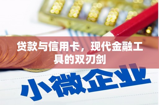 高淳贷款与信用卡，现代金融工具的双刃剑