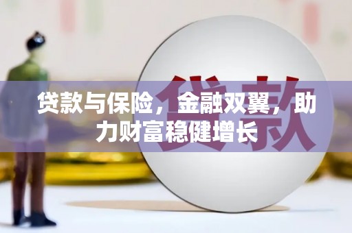 澎湖贷款与保险，金融双翼，助力财富稳健增长