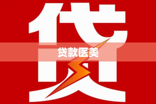 鹤山贷款医美