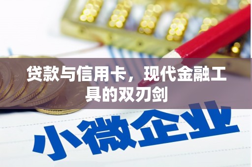 鄞州贷款与信用卡，现代金融工具的双刃剑