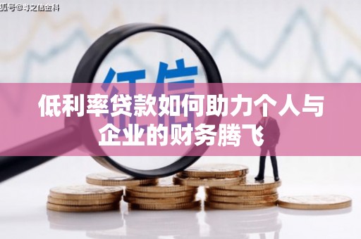 山东低利率贷款如何助力个人与企业的财务腾飞