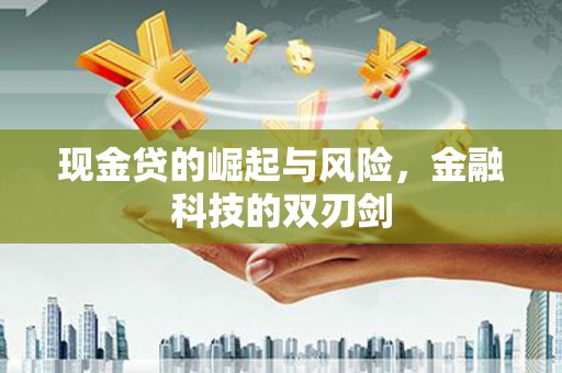 头屋现金贷的崛起与风险，金融科技的双刃剑