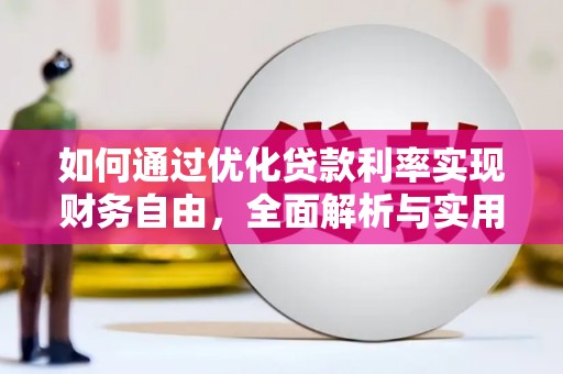 东至如何通过优化贷款利率实现财务自由，全面解析与实用策略