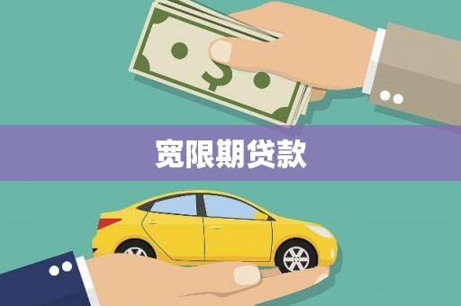 固阳宽限期贷款
