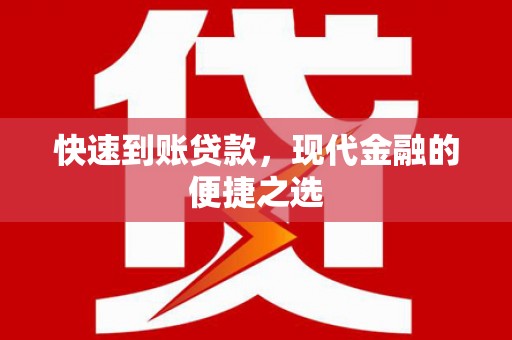 沅陵快速到账贷款，现代金融的便捷之选