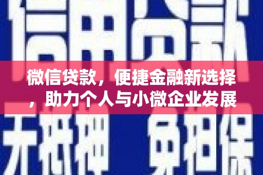 果洛微信贷款，便捷金融新选择，助力个人与小微企业发展