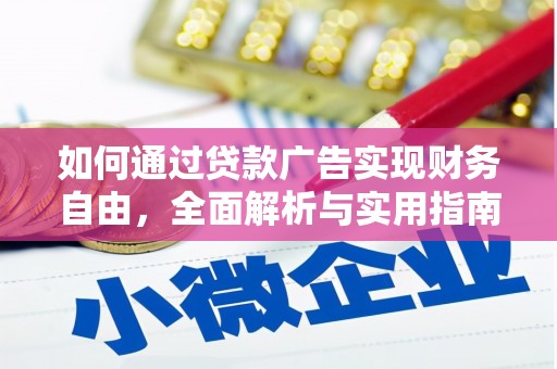 安远如何通过贷款广告实现财务自由，全面解析与实用指南