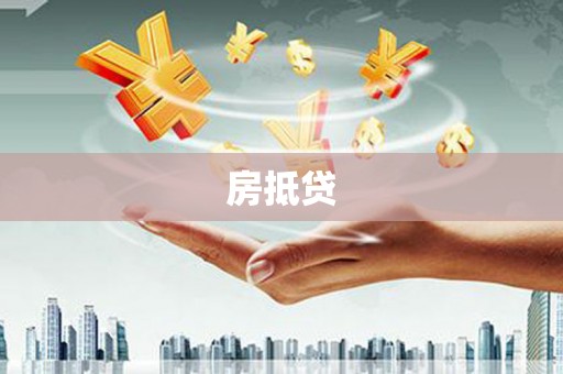 阳泉房抵贷