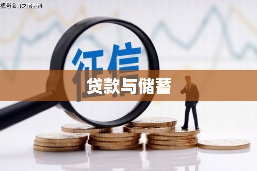 元长贷款与储蓄