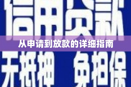 驿城从申请到放款的详细指南