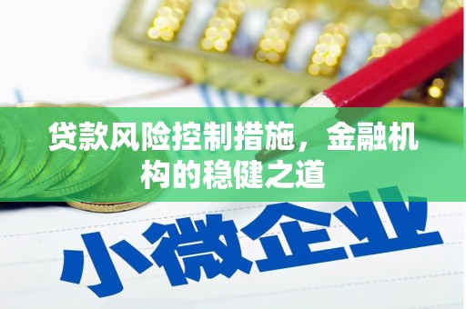 睢阳贷款风险控制措施，金融机构的稳健之道