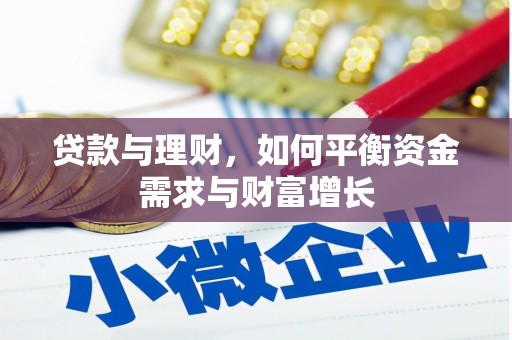 通城贷款与理财，如何平衡资金需求与财富增长