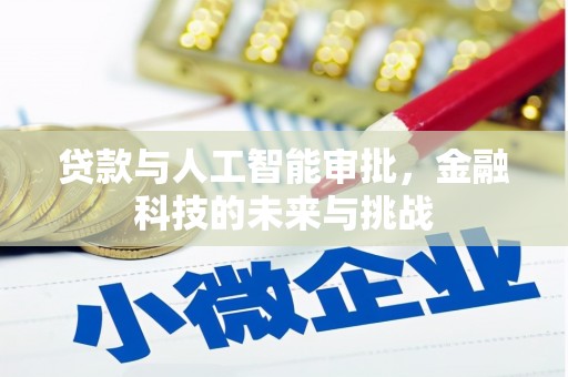 澳门半岛贷款与人工智能审批，金融科技的未来与挑战