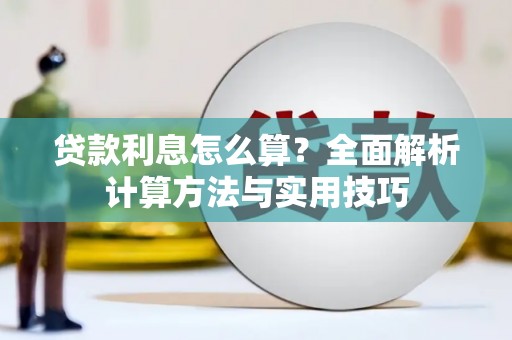 合阳贷款利息怎么算？全面解析计算方法与实用技巧