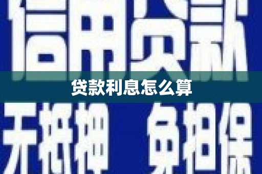 口湖贷款利息怎么算
