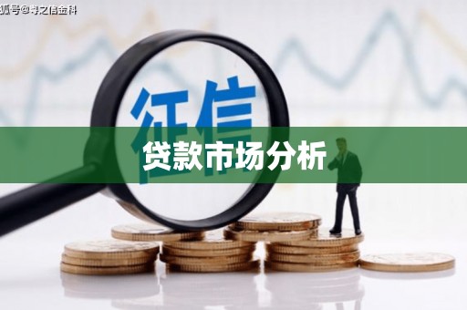 板桥贷款市场分析