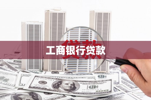 福州工商银行贷款