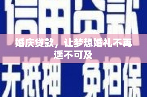 麦寮婚庆贷款，让梦想婚礼不再遥不可及