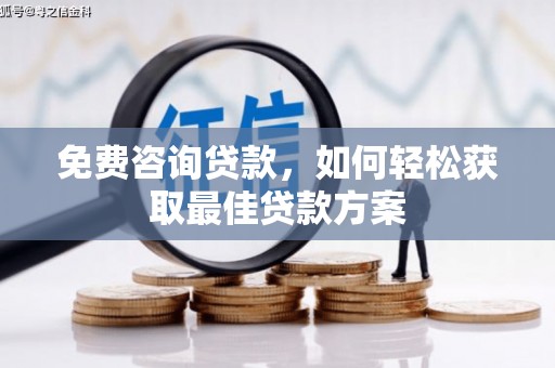 竹崎免费咨询贷款，如何轻松获取最佳贷款方案