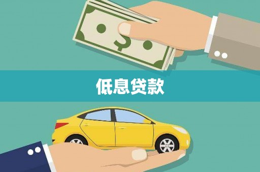 两当低息贷款
