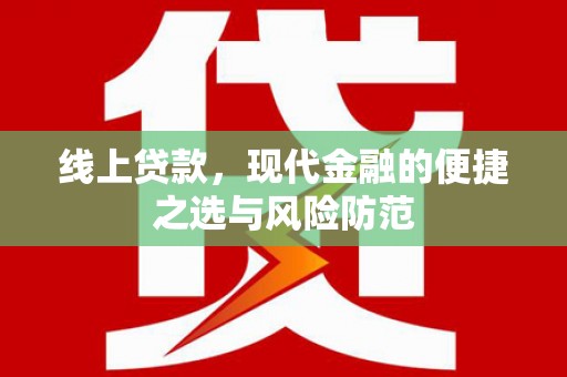 达日线上贷款，现代金融的便捷之选与风险防范