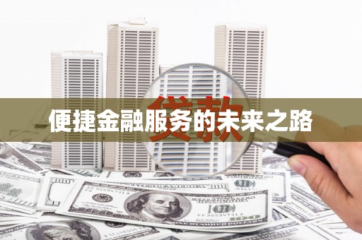 木垒便捷金融服务的未来之路