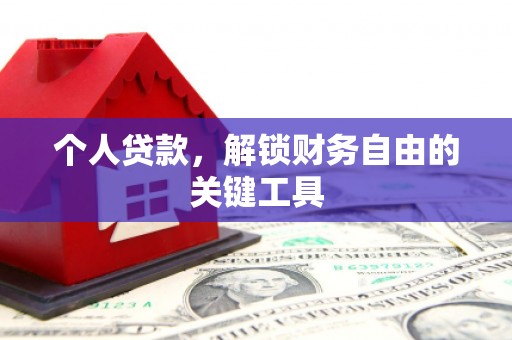 黄平个人贷款，解锁财务自由的关键工具