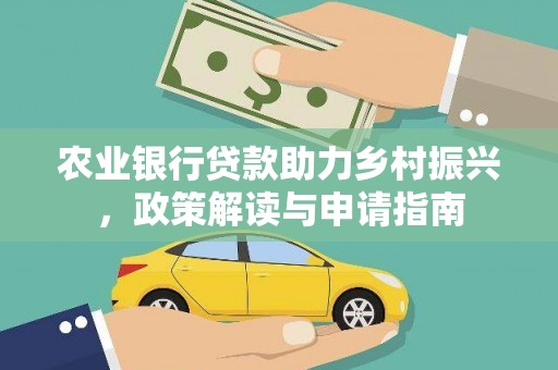 西屯农业银行贷款助力乡村振兴，政策解读与申请指南