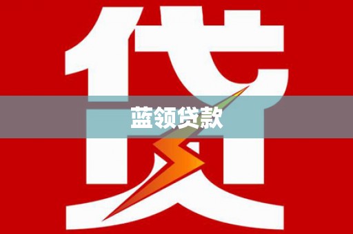 台湾蓝领贷款